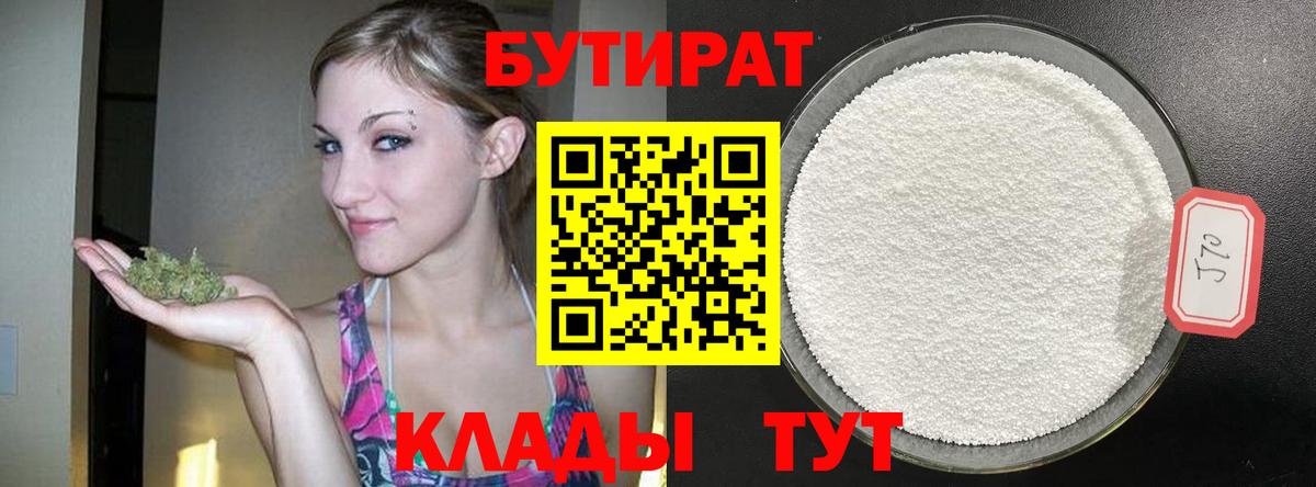 Бутират  Вход с VPN  Комсомольск-на-Амуре  БУТИРАТ 99% 