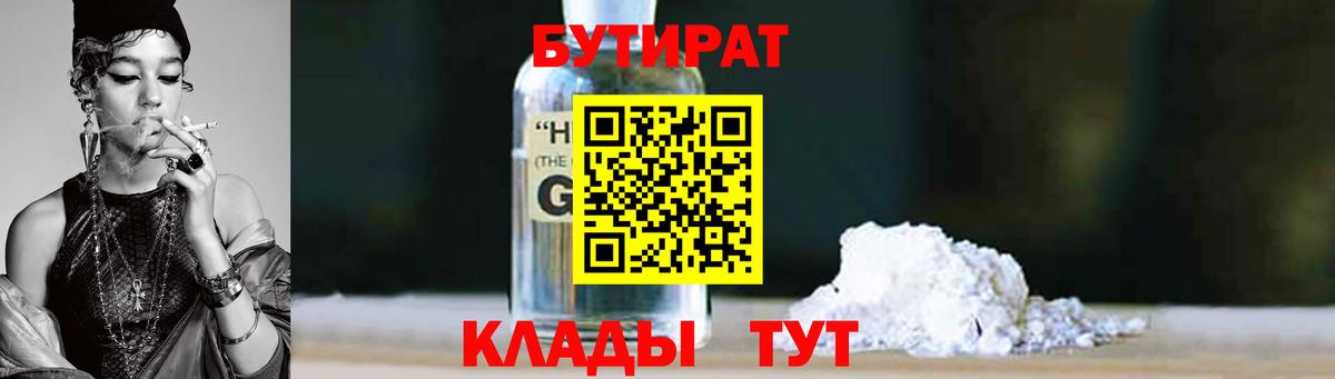 БУТИРАТ оксибутират Комсомольск-на-Амуре
