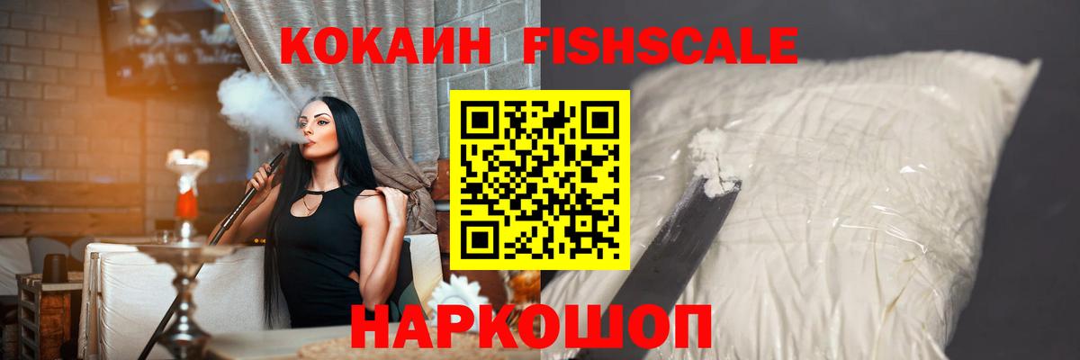 купить закладку  КОКАИН Fish Scale  Вход с VPN  Комсомольск-на-Амуре 