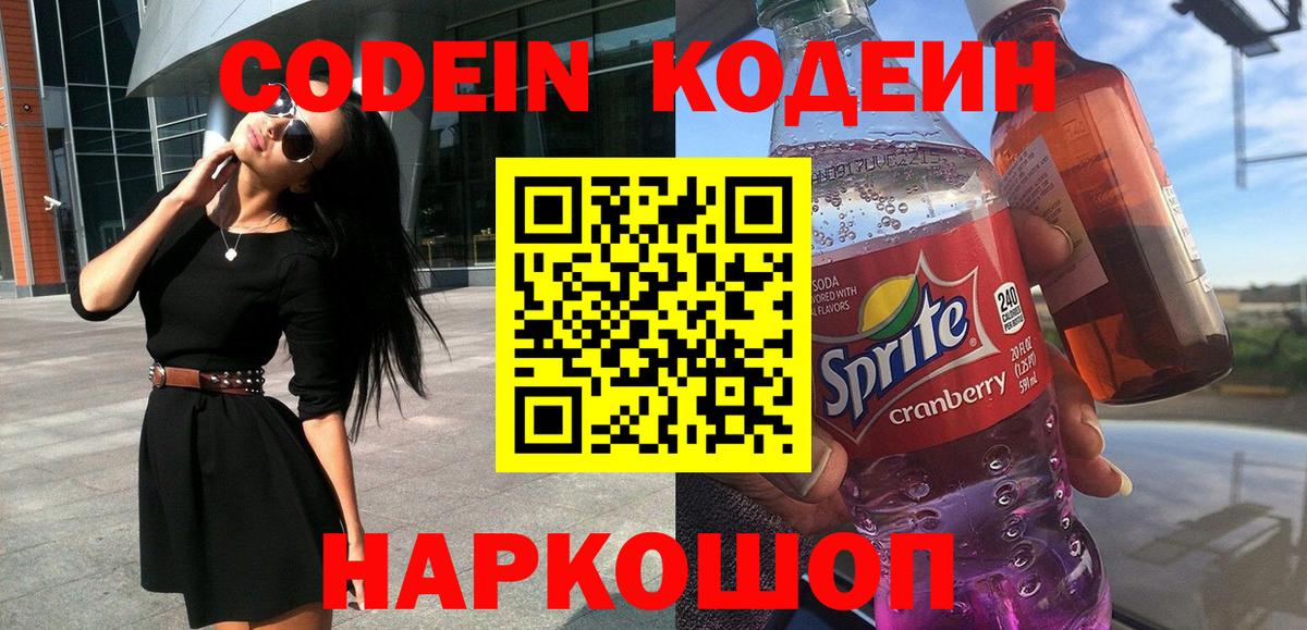 Комсомольск-на-Амуре  Codein напиток Lean (лин)  Вход с VPN 